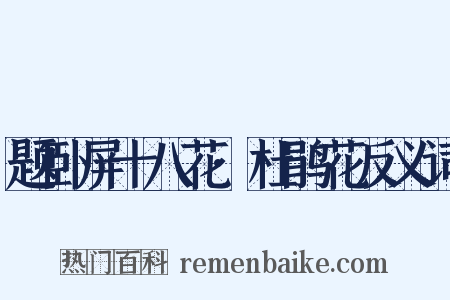 题卧屏十八花·杜鹃花反义词是什么意思的图片